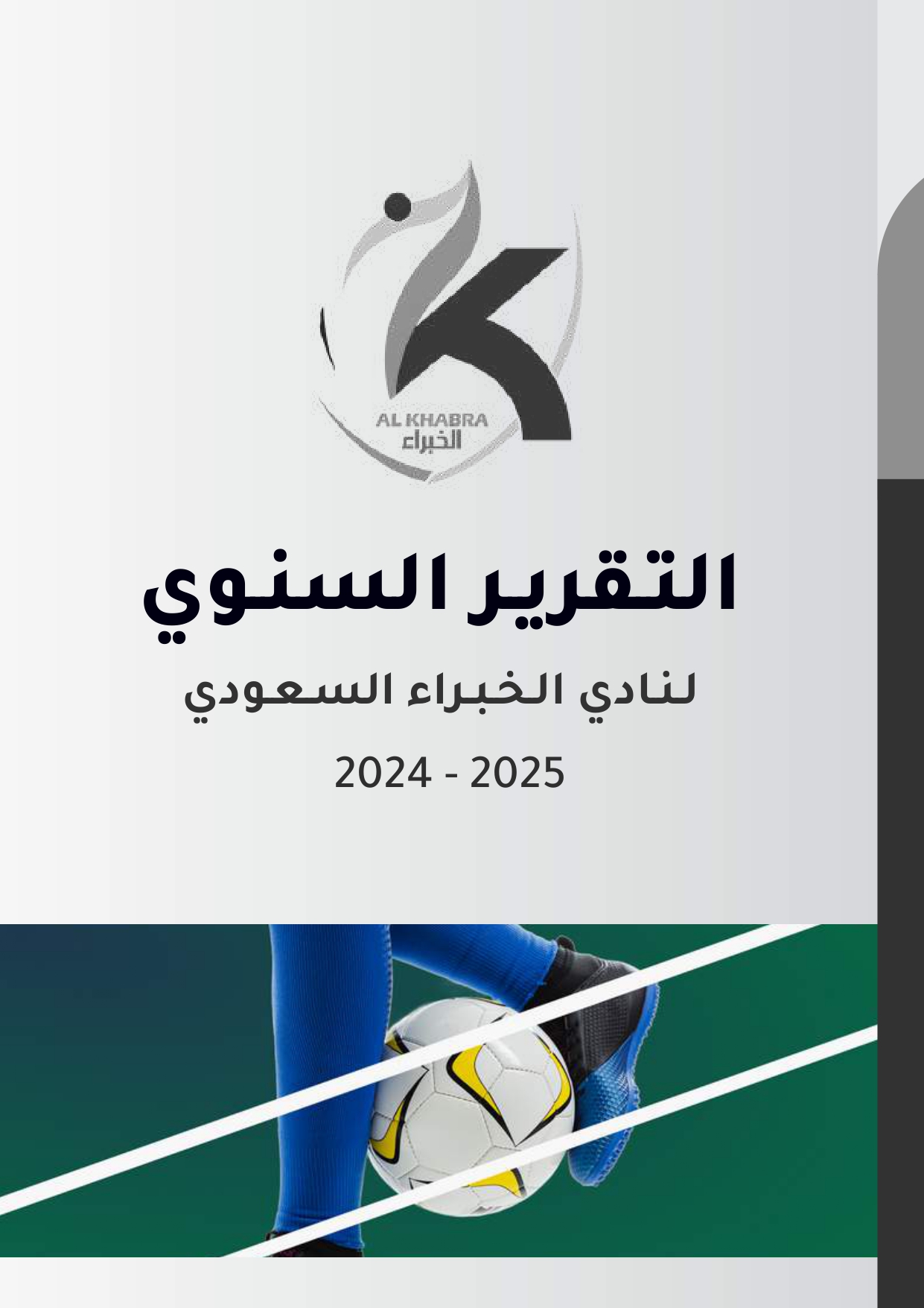 التقرير السنوي  2025-2024