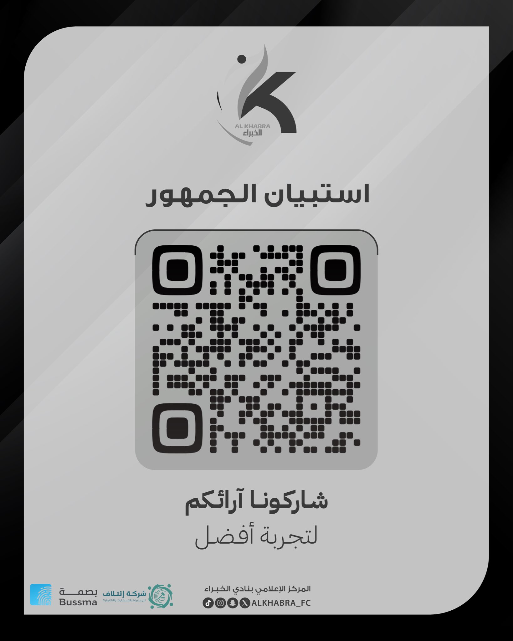 نادي الخبراء يطلق استبياناً للجمهور لتعزيز تجربة المتابعين