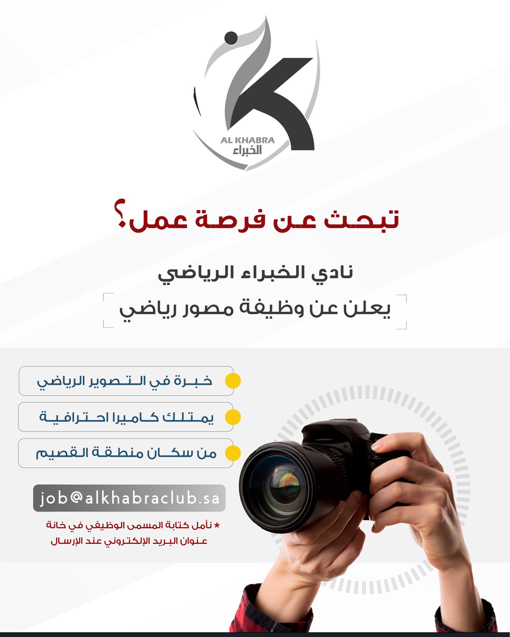 "ضمن مبادراته التطويرية نادي الخبراء يعلن عن توفر وظيفة "مصور رياضي