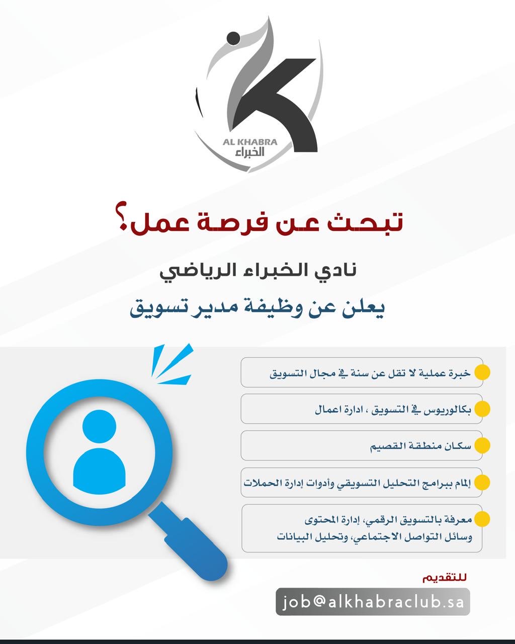 نادي الخبراء يعلن عن وظيفة شاغر لمدير التسويق