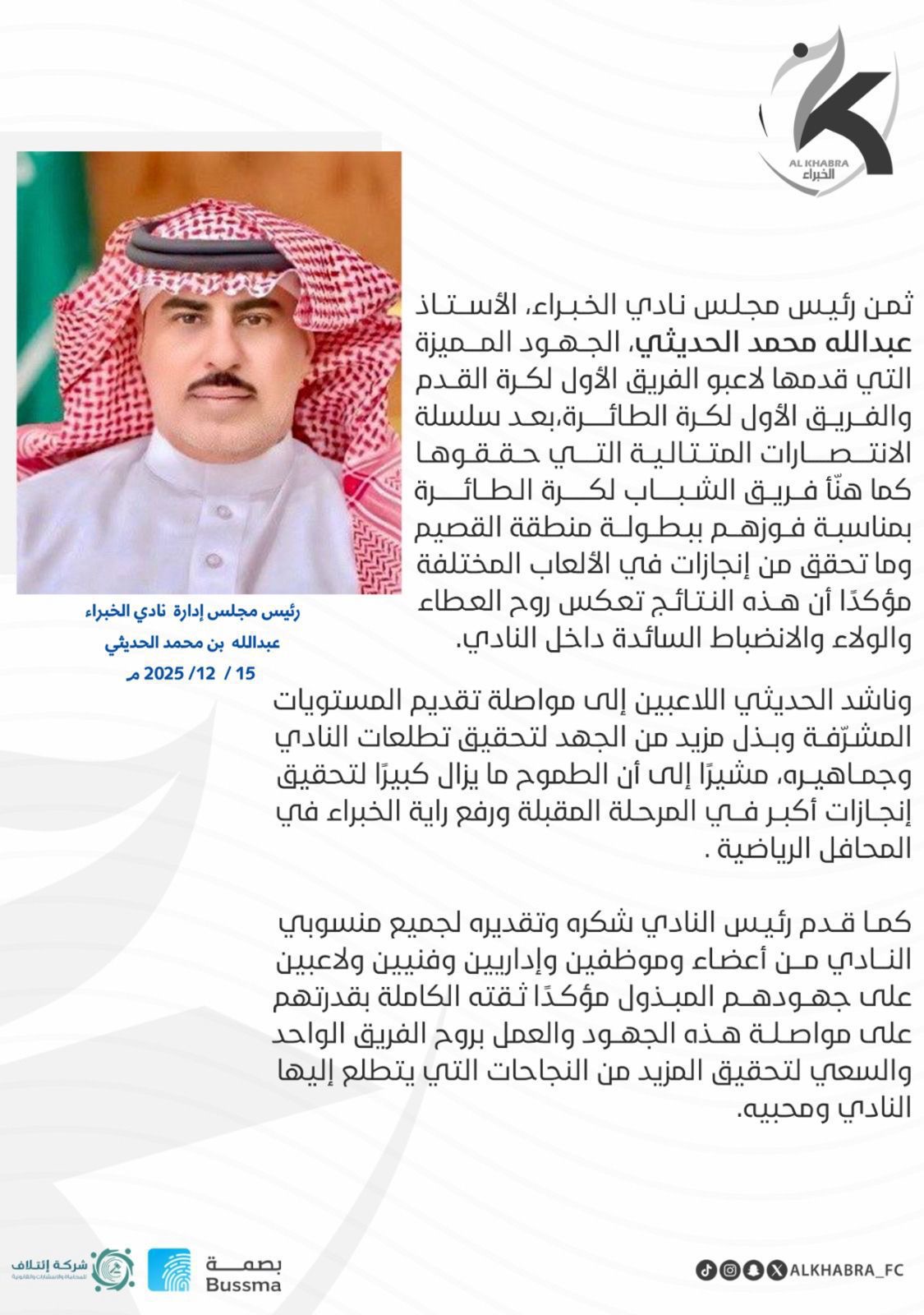 أبطال الفريق الأول لكرة القدم يتوّجون بدوري مكتب الرس والقصيم.