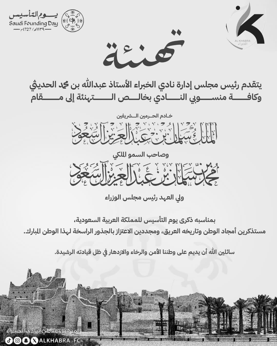 نادي الخبراء يهنئ القيادة الرشيدة والشعب السعودي بمناسبة يوم التأسيس.